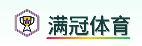 满冠体育 Logo